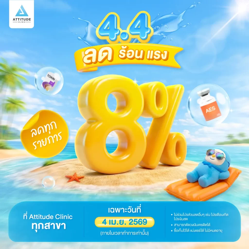 4.4 ลดร้อนแรงรับซัมเมอร์ ลดราคา 8% ทุกรายการ เฉพาะ 4 เมษายน 2569 วันเดียวเท่านั้น!!