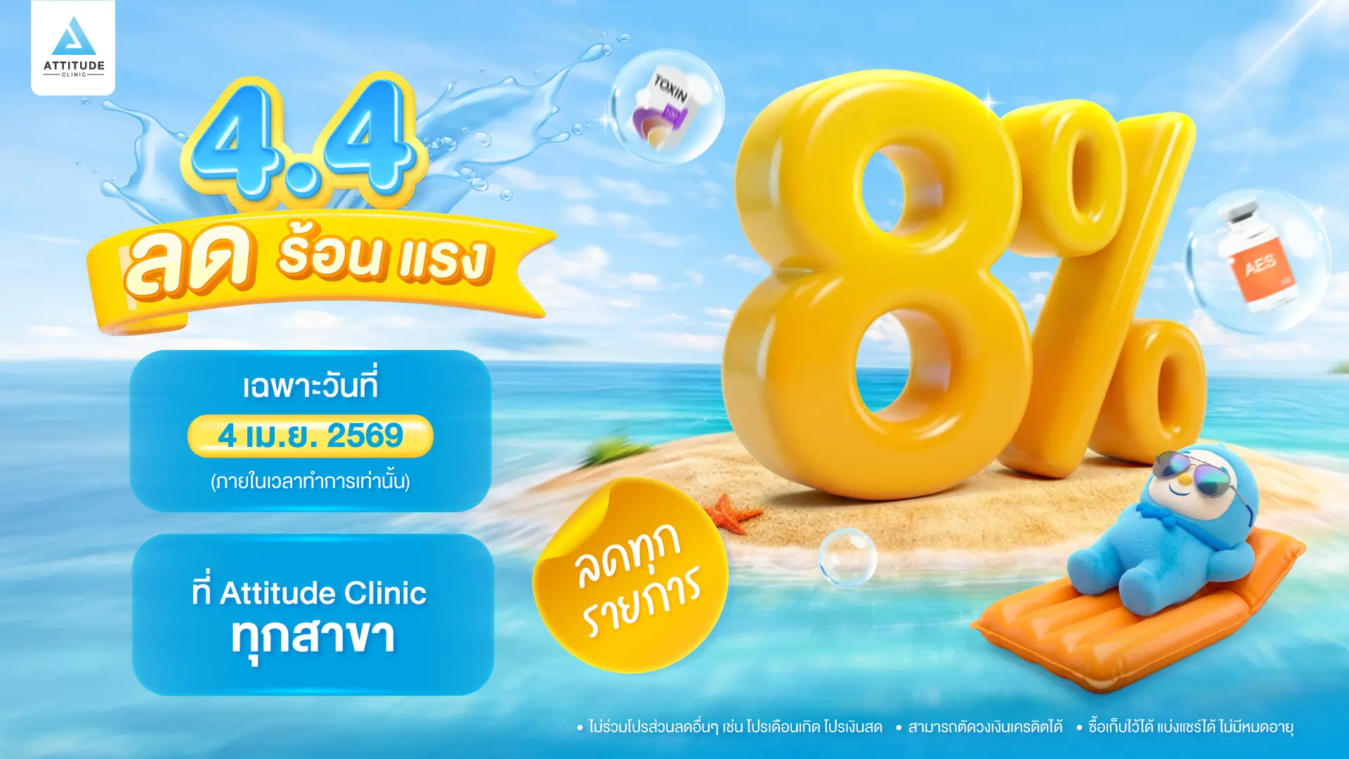 4.4 ลดร้อนแรงรับซัมเมอร์ ลดราคา 8% ทุกรายการ เฉพาะ 4 เมษายน 2569 วันเดียวเท่านั้น!!