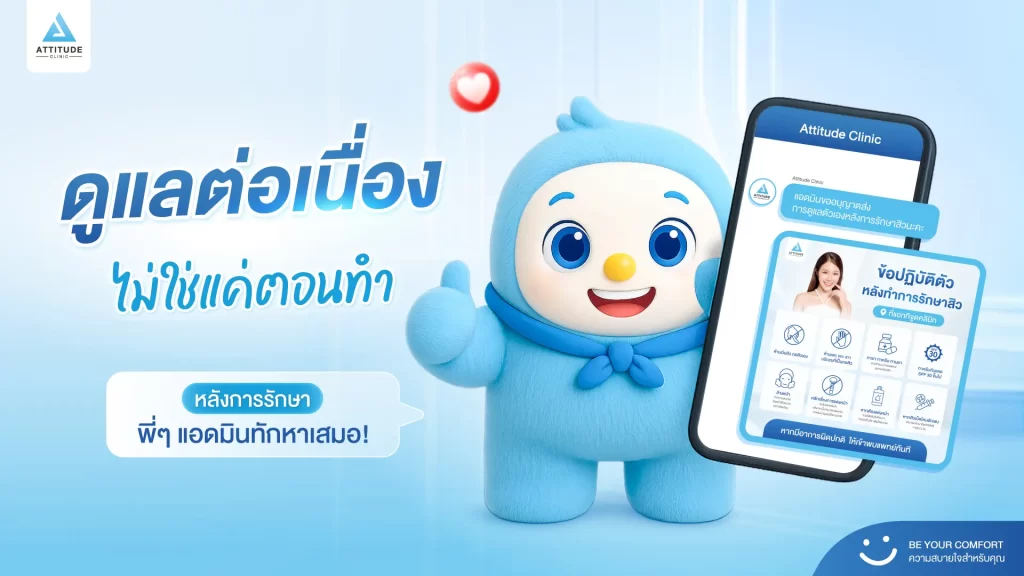 ที่ Attitude Clinic เราดูแลต่อเนื่อง… ไม่ได้จบแค่ในคลินิก