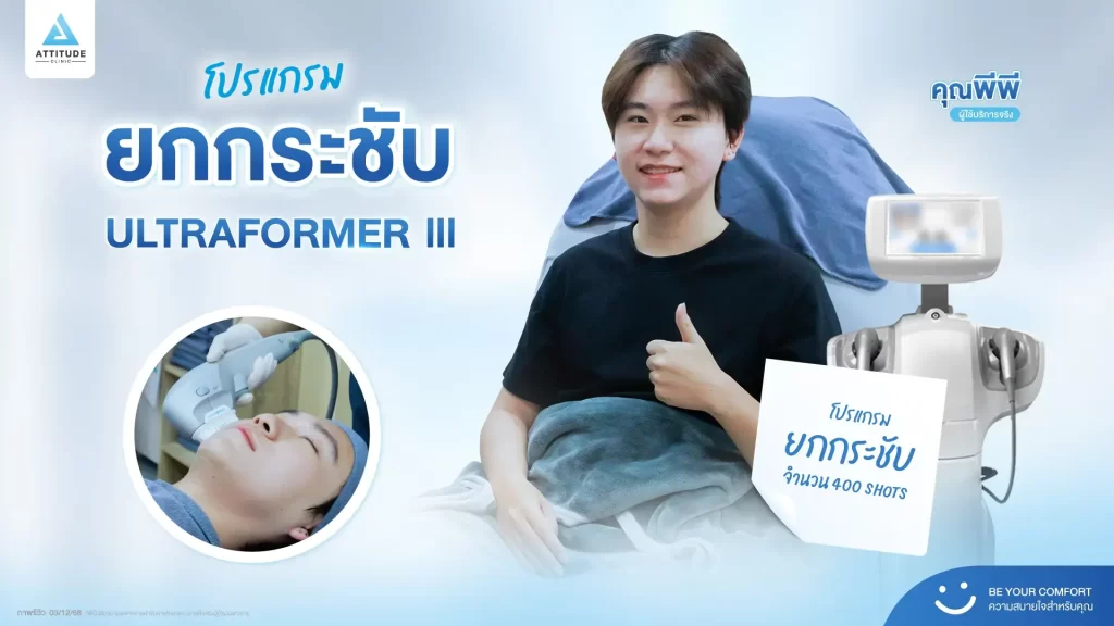 รีวิวโปรแกรมยกกระชับ Ultraformer III ของพี่พีพี จำนวน 400 shot หลังทำ 30 นาที ยกกระชับผิว ลดแก้ม ลดเหนียงที่ ATTITUDE CLINIC