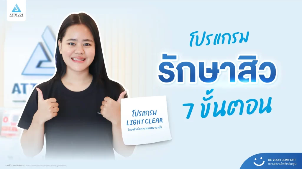 รีวิวรักษาสิวพี่ทาย โปรแกรม Light Clear รักษาสิวด้วยการฉายแสง จำนวน 16 ครั้งที่ Attitude Clinic