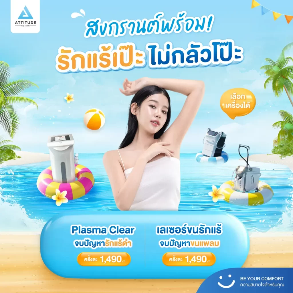 สงกรานต์นี้ รักแร้ต้องเป๊ะ! ด้วยโปรแกรม Plasma Clear และโปรแกรมเลเซอร์ขน
