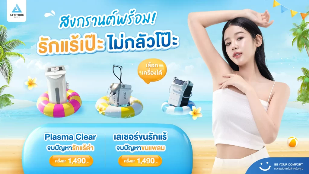 สงกรานต์นี้ รักแร้ต้องเป๊ะ! ด้วยโปรแกรม Plasma Clear และโปรแกรมเลเซอร์ขน