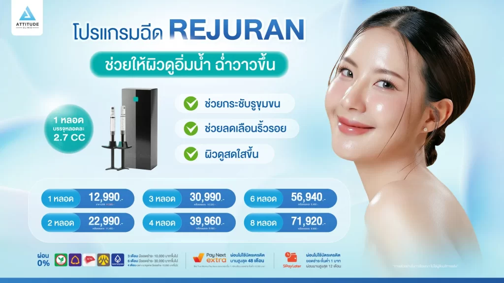 [โปรโมชั่น] ลดปัญหาผิวหมอง ผิวคล้ำด้วยโปรแกรมฉีด REJURAN สุดคุ้ม ราคาเดิมแต่ปริมาณเยอะกว่าเดิม!