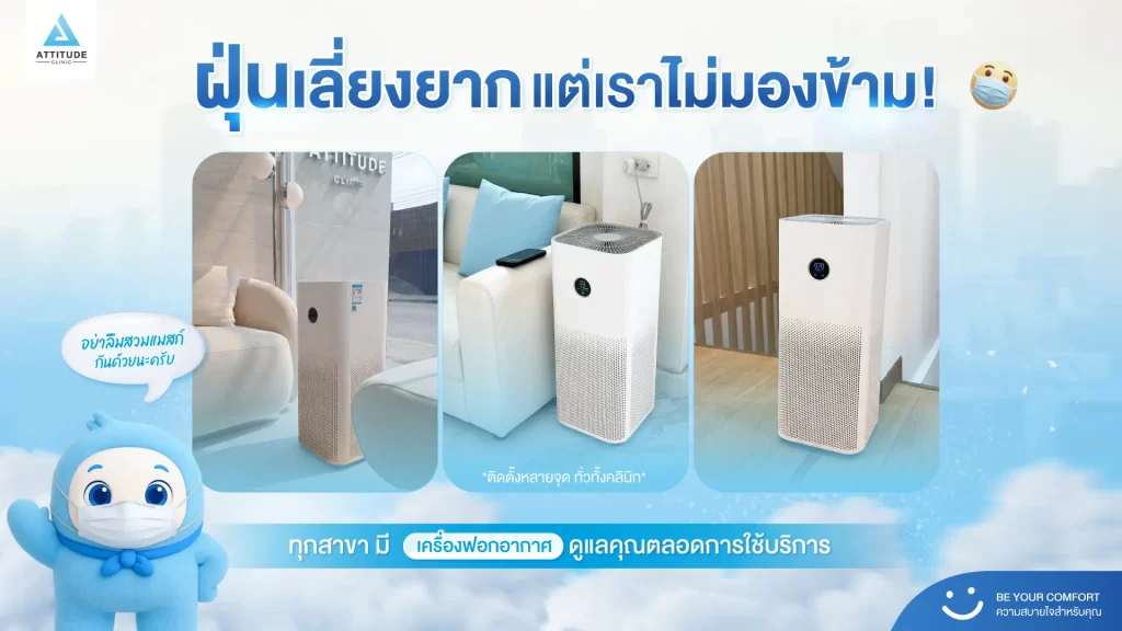 ช่วงนี้ฝุ่น PM กลับมาอีกแล้ว ATTITUDE CLINIC เราใส่ใจทั้งเรื่องอากาศและความสะอาดภายในคลินิกเสมอ