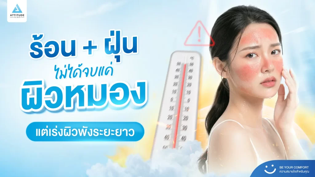 ร้อนนี้ต้องระวัง! เจอฝุ่น เจอควัน ระวังผิวพังระยะยาว