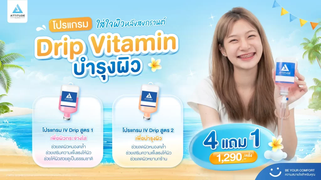 หลังสงกรานต์ ผิวต้องการความใส่ใจ โปรแกรม Drip Vitamin บำรุงผิว ซื้อ 4 แถมฟรี 1 ที่ Attitude Clinic