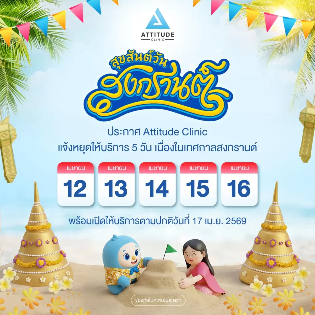 Attitude Clinic แจ้งหยุดทำการเนื่องในวันสงกรานต์ ตั้งแต่วันที่ 12-16 เมษายน 2569