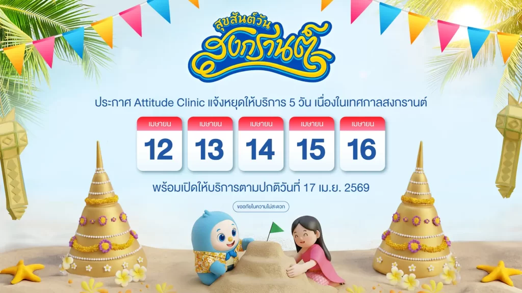 Attitude Clinic แจ้งหยุดทำการเนื่องในวันสงกรานต์ ตั้งแต่วันที่ 12-16 เมษายน 2569