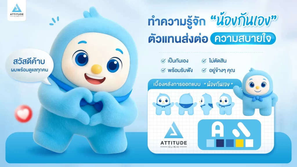 Attitude Clinic คลินิกความงามที่รู้สึกสบายใจ ให้ความสำคัญในทุกขั้นตอนของการดูแล