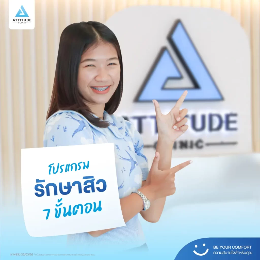 รีวิวรักษาสิวพี่เจนนี่ โปรแกรม Light Clear รักษาสิวด้วยการฉายแสง จำนวน 10 ครั้งที่ Attitude Clinic