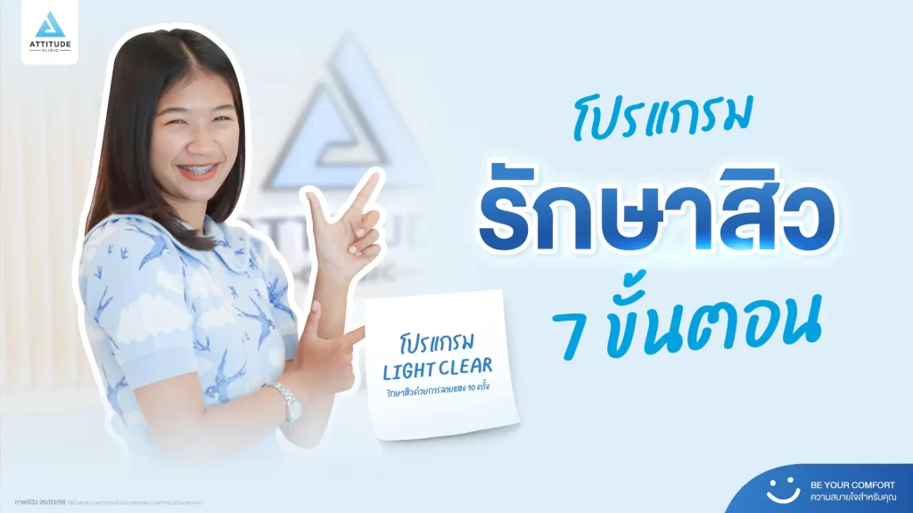 รีวิวรักษาสิวพี่เจนนี่ โปรแกรม Light Clear รักษาสิวด้วยการฉายแสง จำนวน 10 ครั้งที่ Attitude Clinic