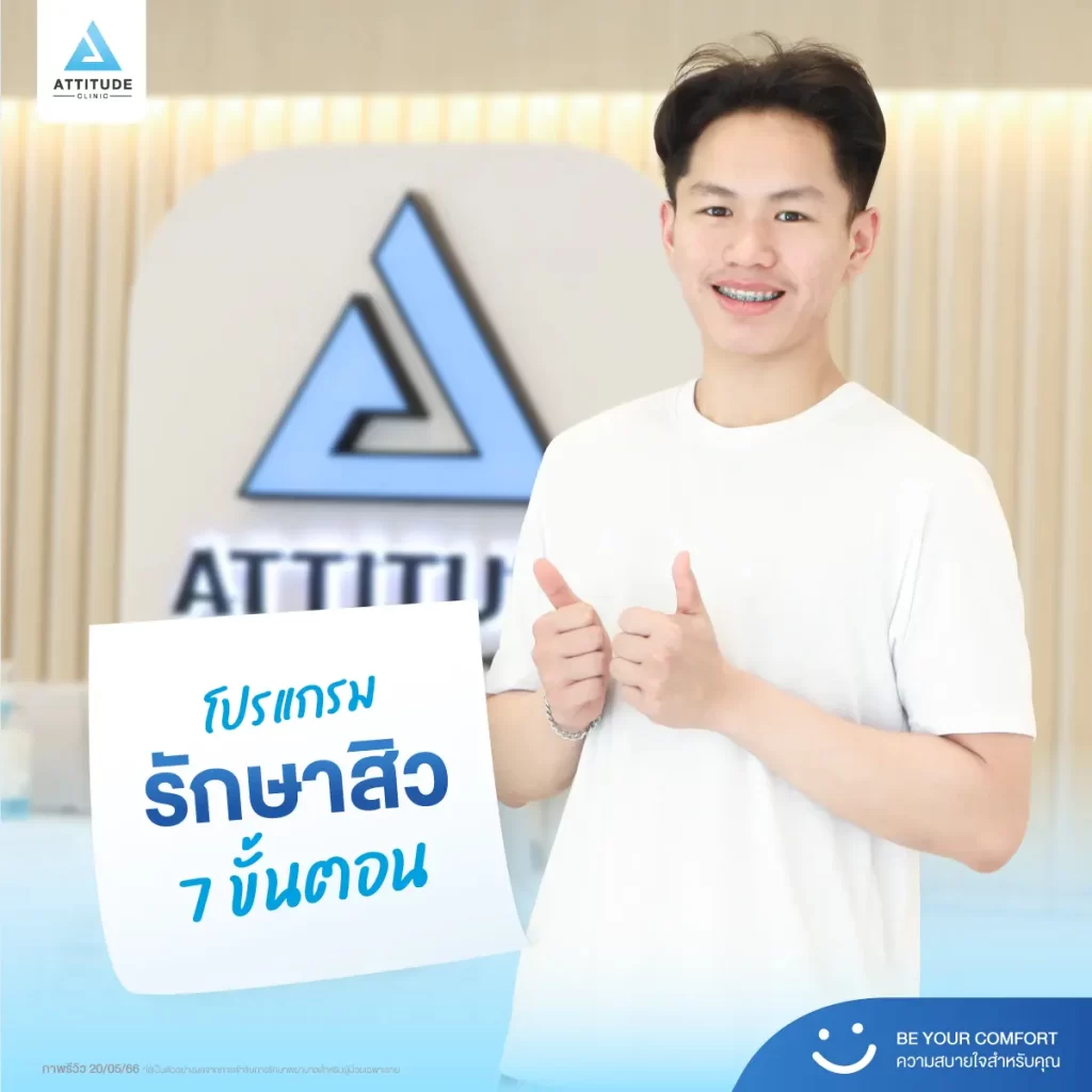 รีวิวรักษาสิวพี่คิมย้ง โปรแกรม Light Clear รักษาสิวด้วยการฉายแสง จำนวน 16 ครั้งที่ Attitude Clinic