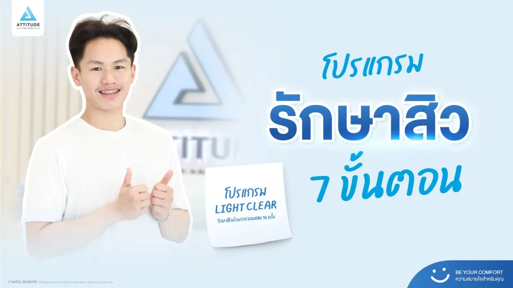 รีวิวรักษาสิวพี่คิมย้ง โปรแกรม Light Clear รักษาสิวด้วยการฉายแสง จำนวน 16 ครั้งที่ Attitude Clinic