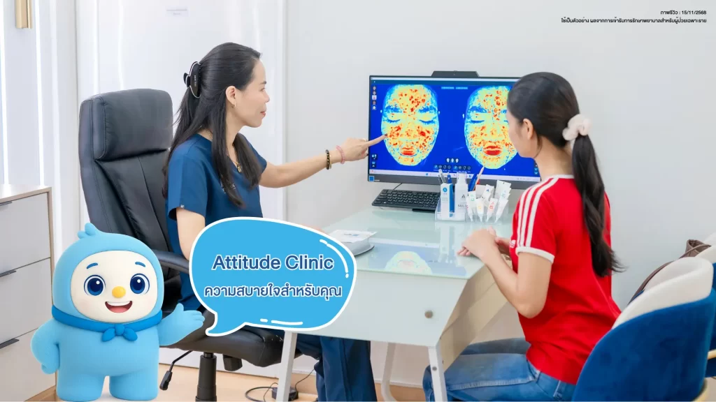Attitude Clinic คลินิกความงามที่สบายใจ ให้ความสำคัญในทุกขั้นตอนของการดูแล