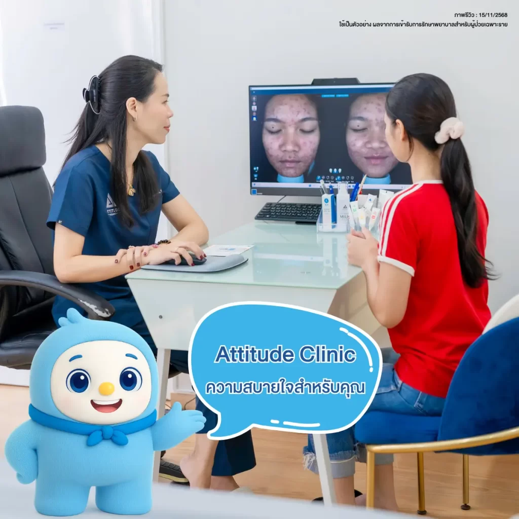 Attitude Clinic คลินิกความงามที่สบายใจ ให้ความสำคัญในทุกขั้นตอนของการดูแล