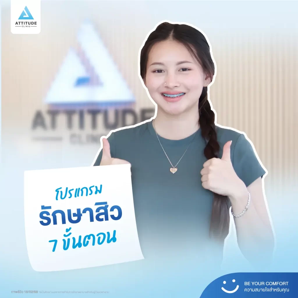รีวิวรักษาสิวพี่น้ำหวาน โปรแกรม Light Clear รักษาสิวด้วยการฉายแสง จำนวน 10 ครั้งที่ Attitude Clinic