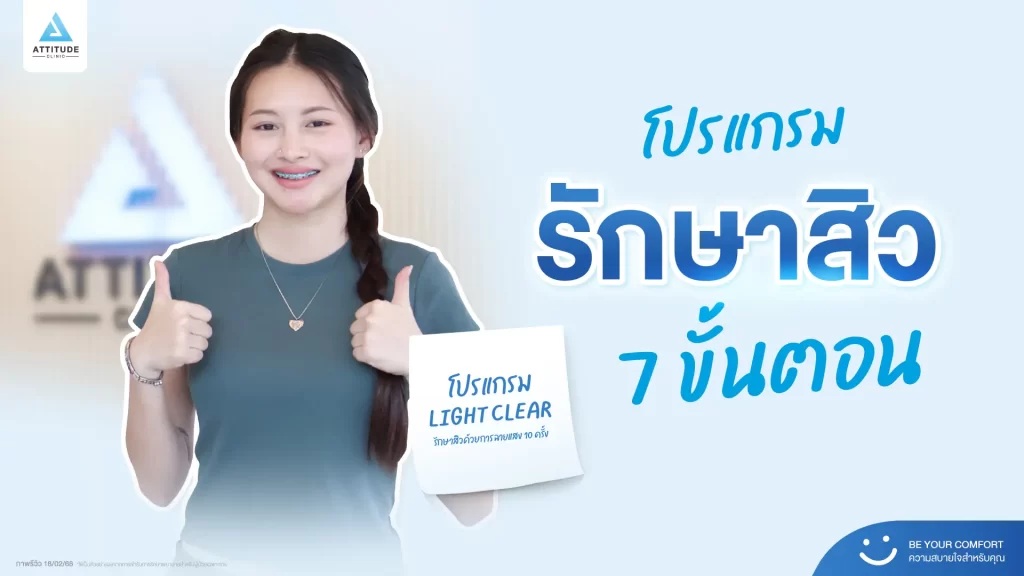 รีวิวรักษาสิวพี่น้ำหวาน โปรแกรม Light Clear รักษาสิวด้วยการฉายแสง จำนวน 10 ครั้งที่ Attitude Clinic