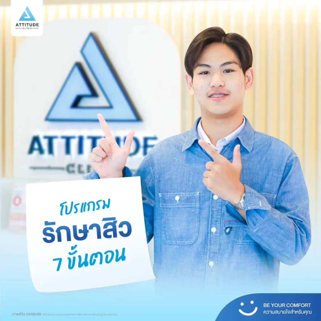 รีวิวรักษาสิวพี่นัท โปรแกรม Light Clear รักษาสิวด้วยการฉายแสง จำนวน 16 ครั้งที่ Attitude Clinic