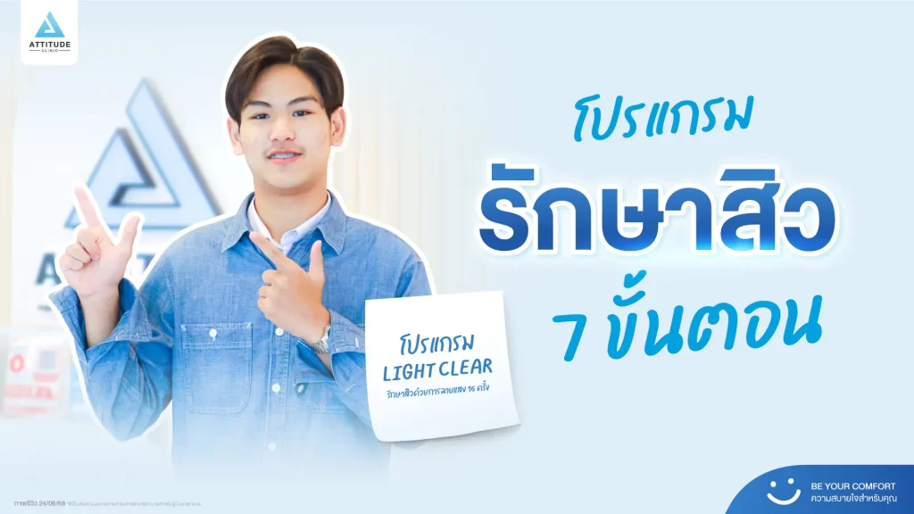 รีวิวรักษาสิวพี่นัท โปรแกรม Light Clear รักษาสิวด้วยการฉายแสง จำนวน 16 ครั้งที่ Attitude Clinic