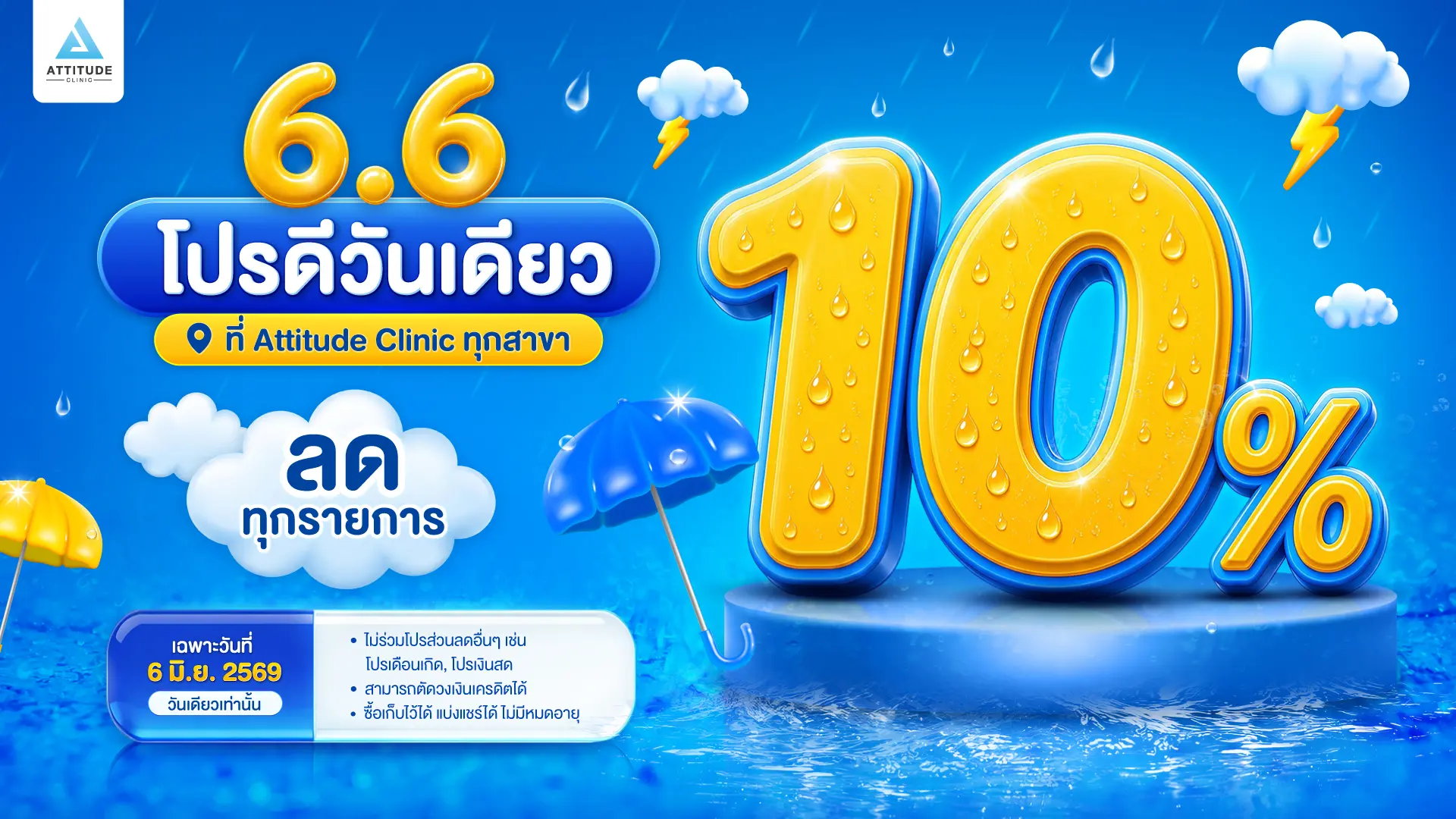 ลดแรงแบบฟ้าผ่า! โปรดีแค่วันเดียว ทำสวยที่ Attitude Clinic รับส่วนลด 10% ทุกรายการ