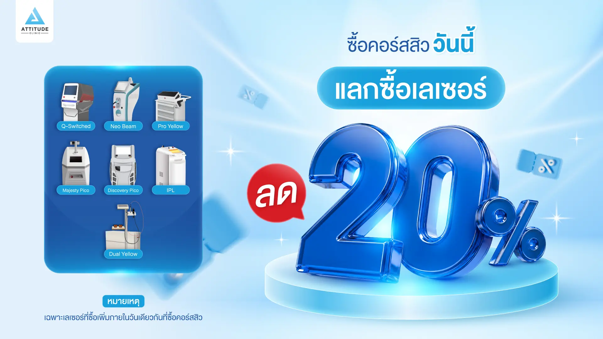ซื้อคอร์สรักษาสิววันนี้ แลกซื้อโปรแกรมเลเซอร์ลดทันที 20%