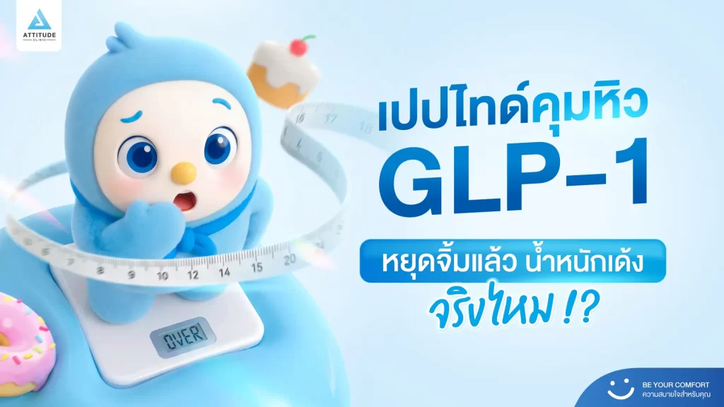 เปปไทด์คุมหิว หยุดจิ้มแล้วน้ำหนักเด้งกลับ… จริงไหม ?
