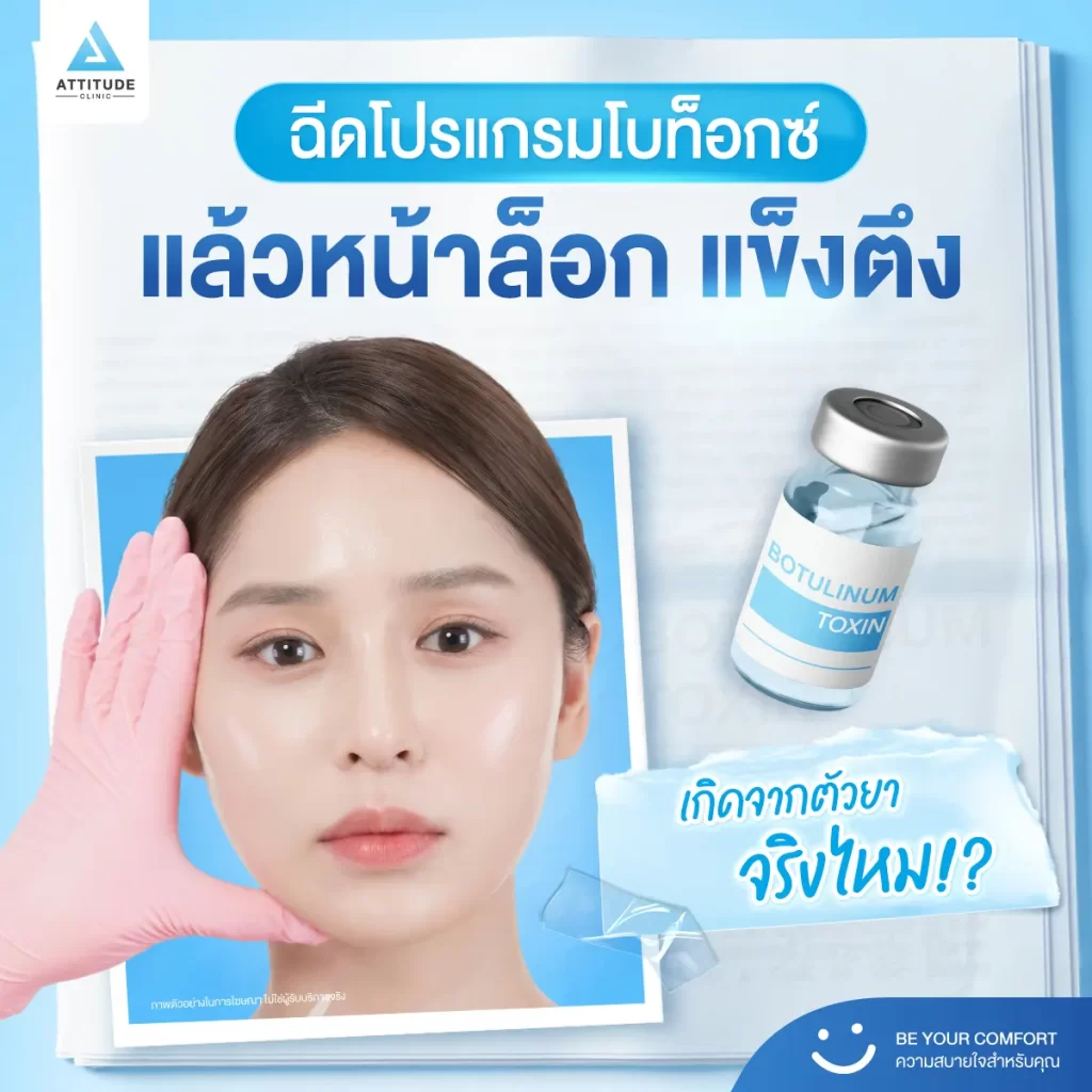 โปรแกรมฉีดโบท็อกซ์ จิ้มแล้วหน้าแข็ง หน้าตึง อาจไม่ได้เกิดจากตัวยา!