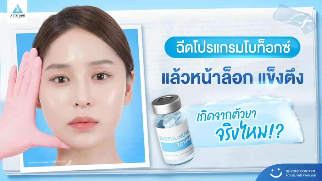 โปรแกรมฉีดโบท็อกซ์ จิ้มแล้วหน้าแข็ง หน้าตึง อาจไม่ได้เกิดจากตัวยา!