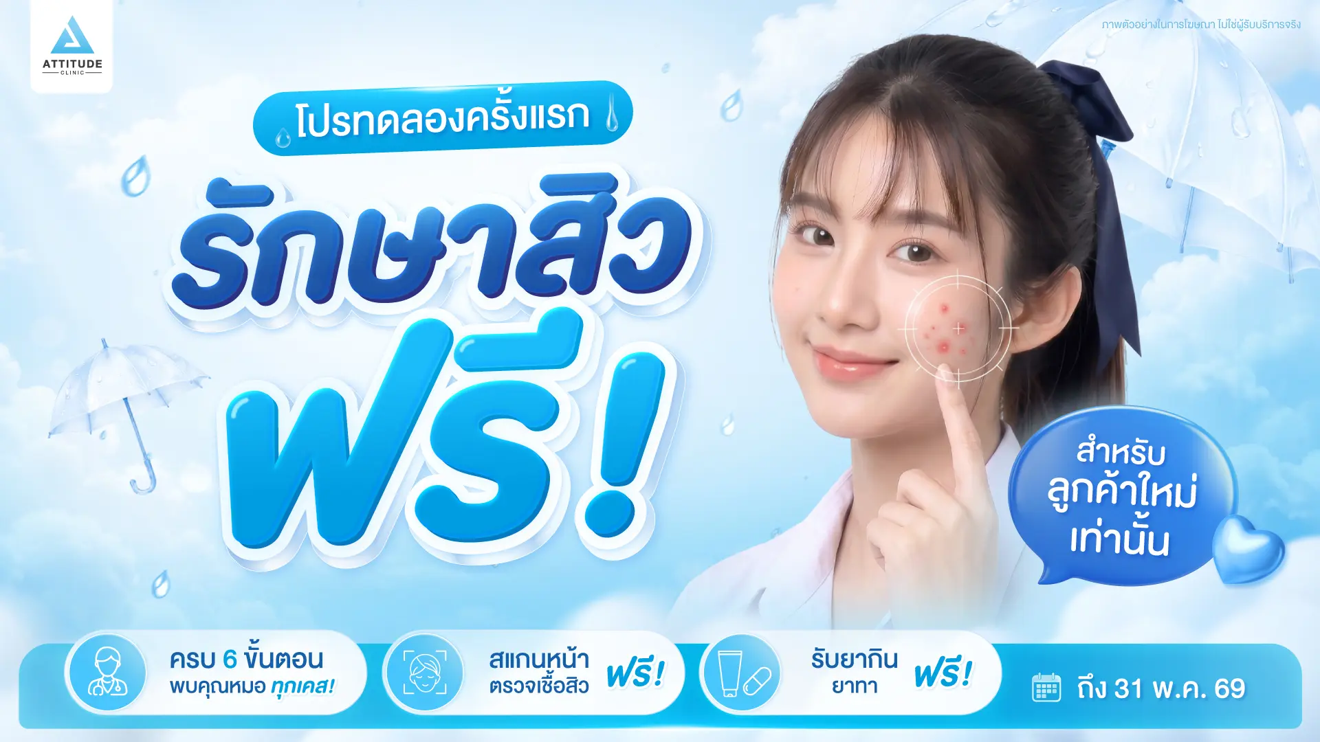 รักษาสิวฟรี ! เฉพาะลูกค้าใหม่เท่านั้น Attitude Clinic เปิดโปรนาทีทอง ทดลองรักษาครั้งแรก ทำฟรี ไม่มีค่าใช้จ่าย