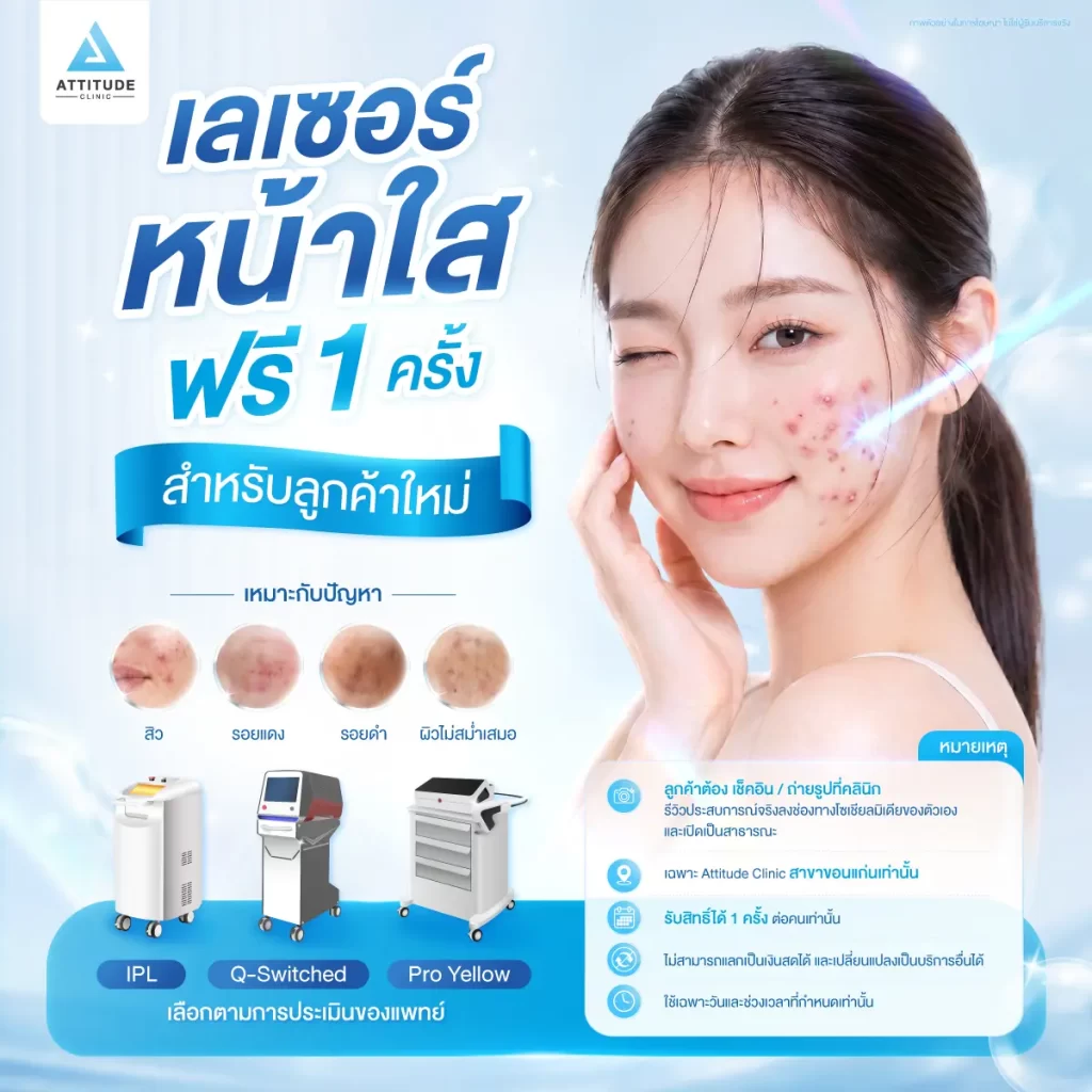 ขอนแก่นเตรียมแตก! ลูกค้าใหม่ทำเลเซอร์ฟรี แค่มาเซอร์เวย์ที่ Attitude Clinic