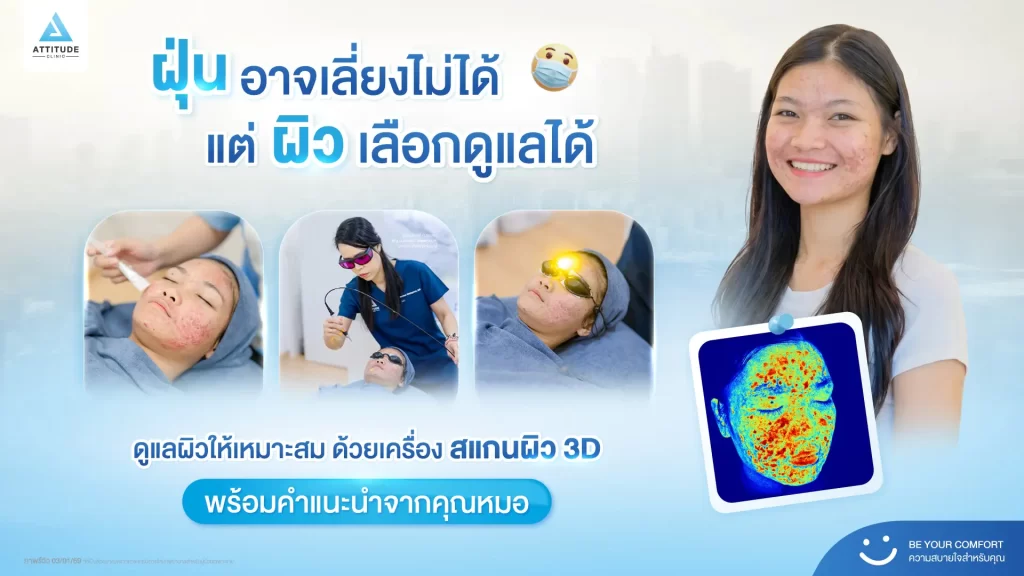 ฝุ่นอาจเลี่ยงไม่ได้ แต่ผิวเลือกดูแลได้ที่ Attitude Clinic
