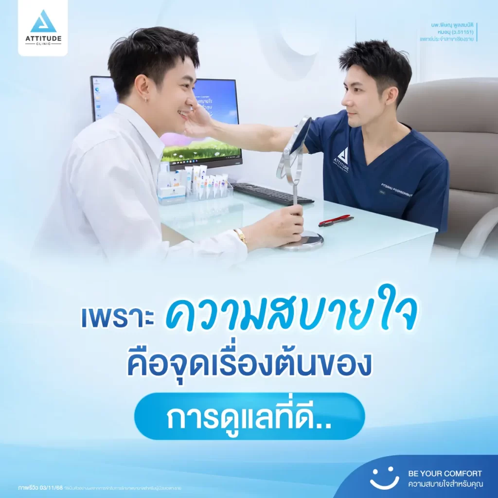 Attitude Clinic คลินิกความงามที่รู้สึกสบายใจ ให้ความสำคัญในทุกขั้นตอนของการดูแล