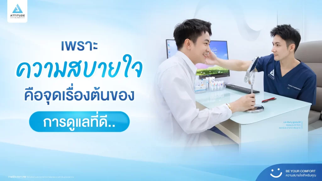 Attitude Clinic คลินิกความงามที่รู้สึกสบายใจ ให้ความสำคัญในทุกขั้นตอนของการดูแล
