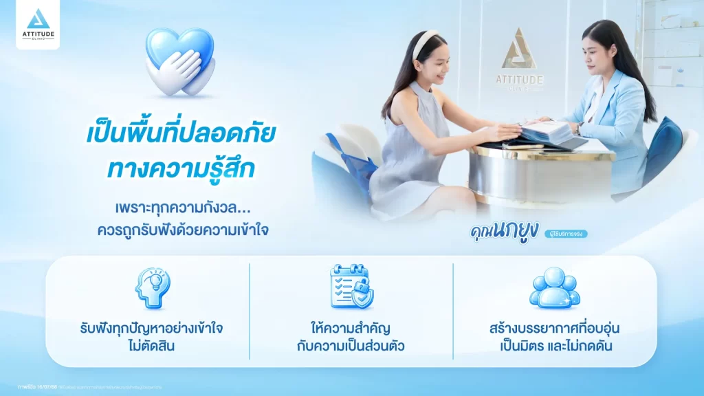 Attitude Clinic คลินิกความงามที่รู้สึกสบายใจ ให้ความสำคัญในทุกขั้นตอนของการดูแล