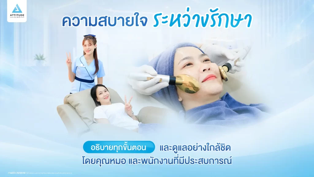 Attitude Clinic คลินิกความงามที่รู้สึกสบายใจ ให้ความสำคัญในทุกขั้นตอนของการดูแล