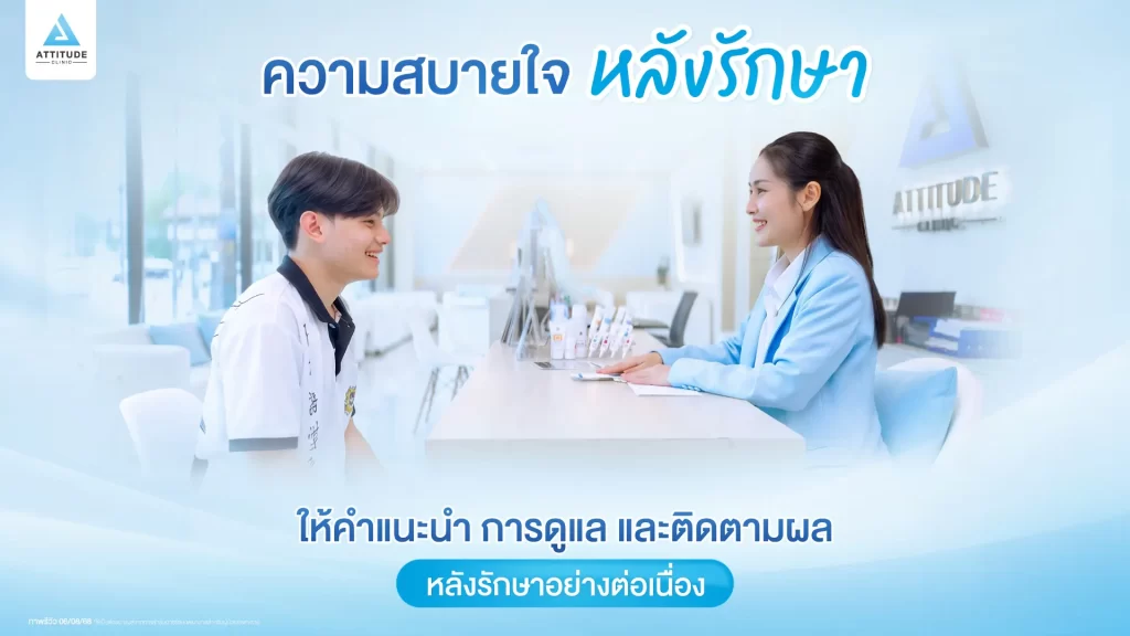 Attitude Clinic คลินิกความงามที่รู้สึกสบายใจ ให้ความสำคัญในทุกขั้นตอนของการดูแล