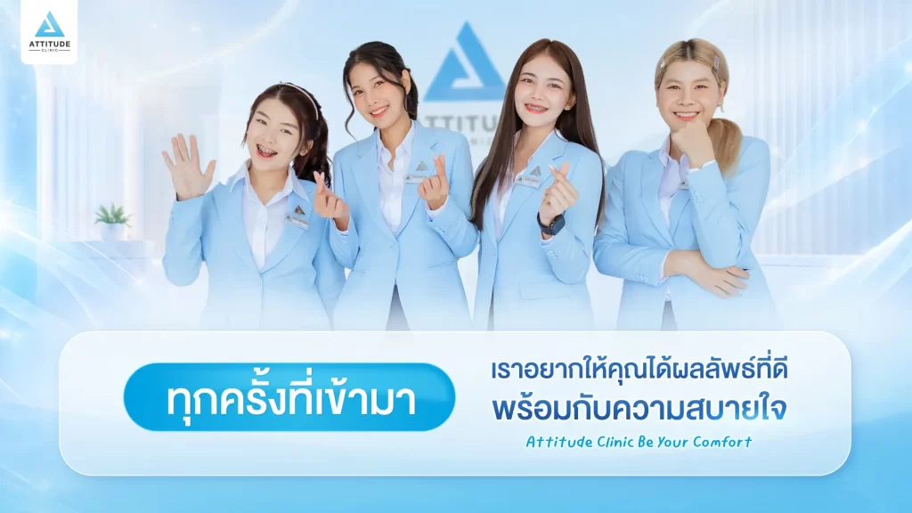Attitude Clinic คลินิกความงามที่รู้สึกสบายใจ ให้ความสำคัญในทุกขั้นตอนของการดูแล