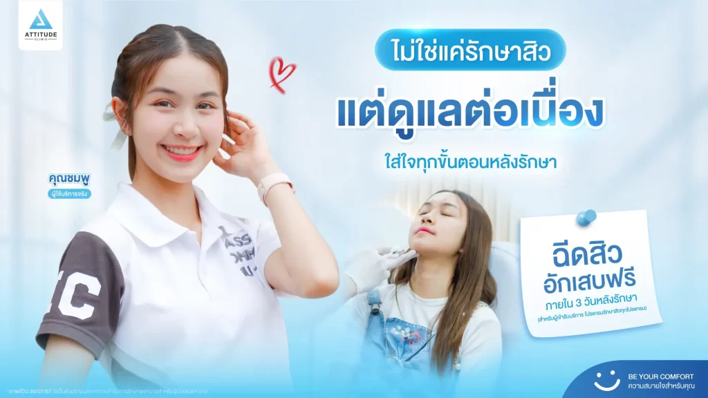 รักษาสิวที่แอททิจูด ไม่ใช่จบแค่ในคลินิก เพราะเราดูแลต่อเนื่องหลังการรักษาจนกว่าผิวคุณจะดีขึ้น