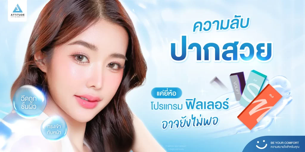 ความลับโปรแกรมฉีดฟิลเลอร์ปากสวยดูเป็นธรรมชาติ ต่างกันที่อะไร? ทำไมใช้ยี่ห้อเดียวกันแต่ผลลัพธ์ไม่เหมือนกัน