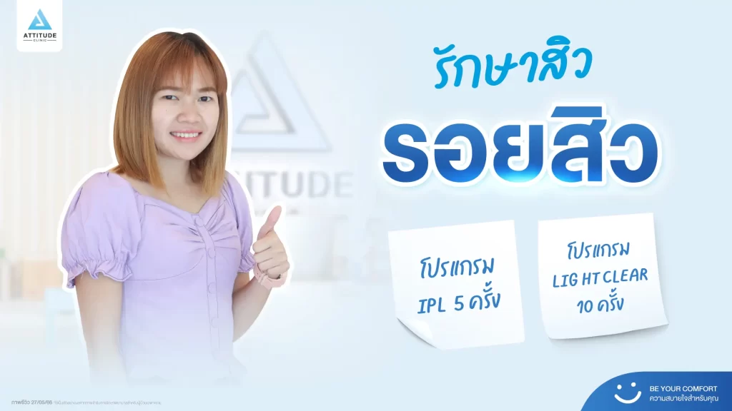 รีวิวรักษาสิว รอยสิวพี่ก้อย ด้วยโปรแกรม Light Clear จำนวน 10 ครั้ง และโปรแกรม IPL จำนวน 5 ครั้ง ที่ Attitude Clinic