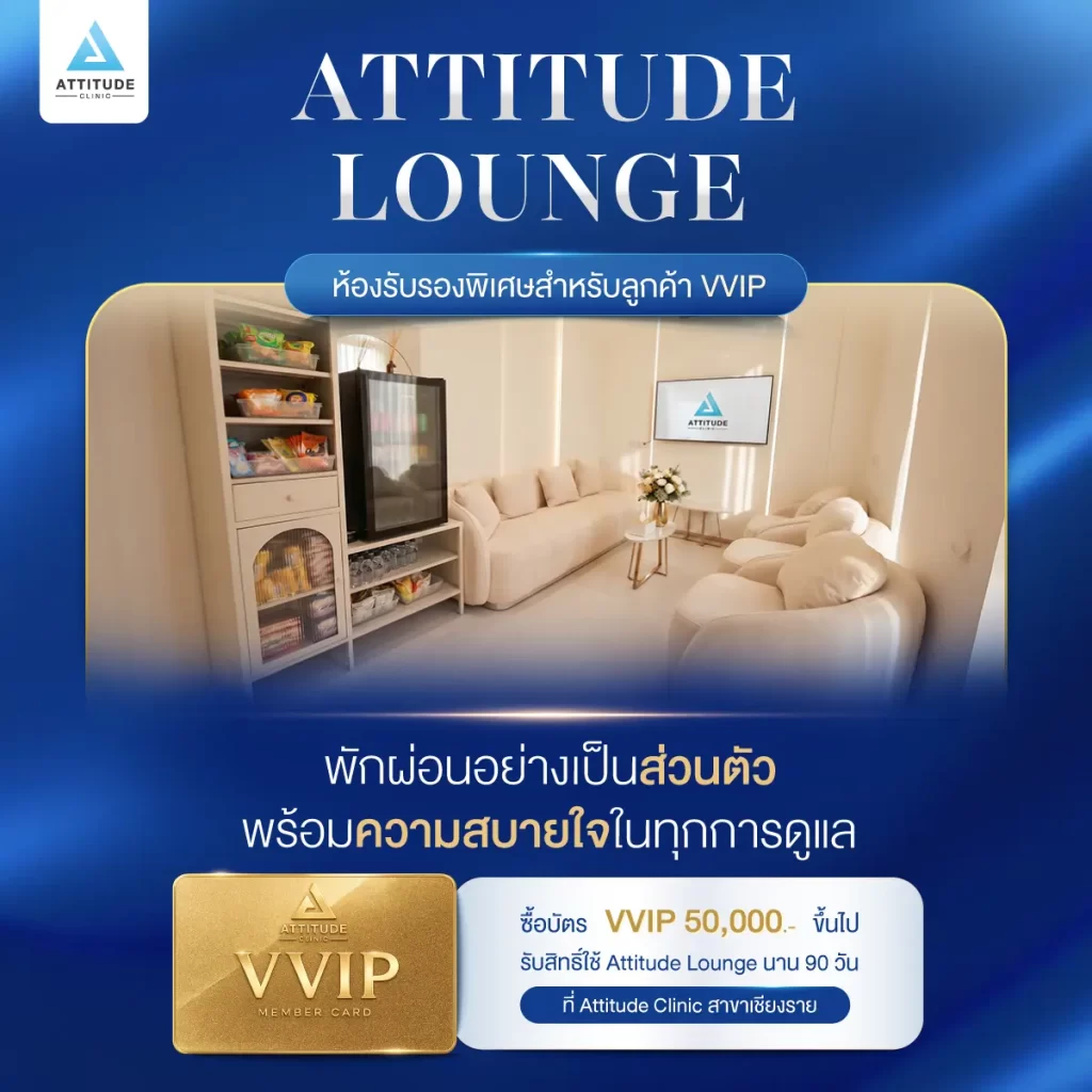 ให้ทุกการมาใช้บริการ เป็นช่วงเวลาที่สบายใจยิ่งขึ้นกับ Attitude Lounge