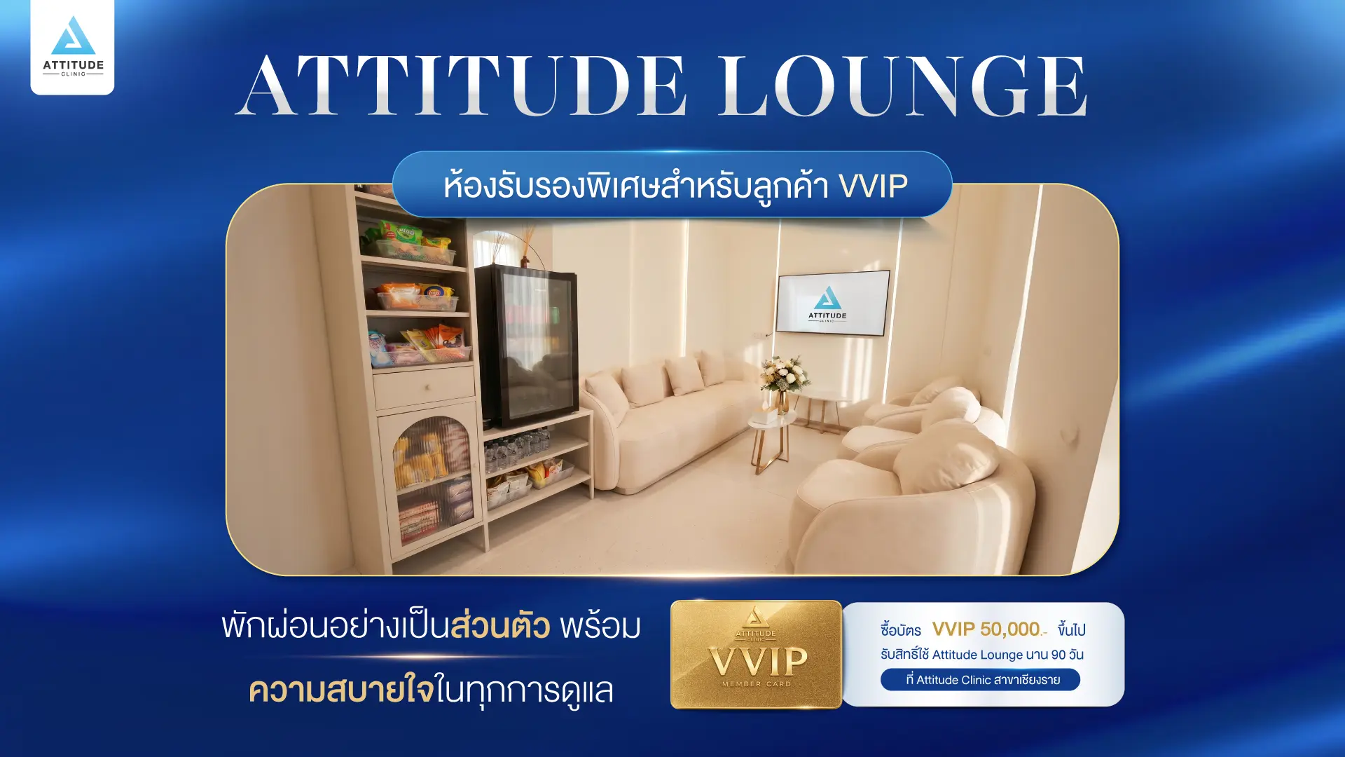 ให้ทุกการมาใช้บริการ เป็นช่วงเวลาที่สบายใจยิ่งขึ้นกับ Attitude Lounge