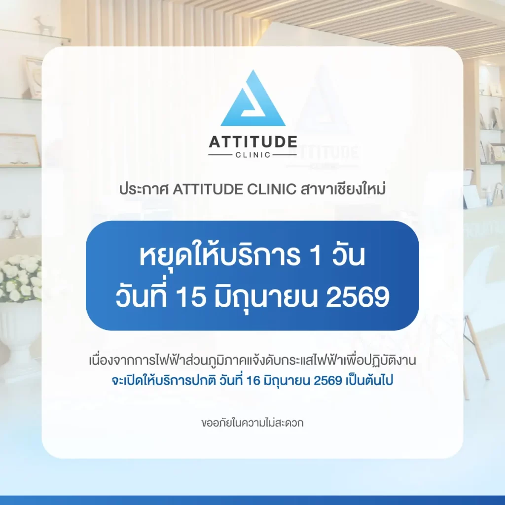 15 มิถุนายน 2569 - ATTITUDE CLINIC สาขาเชียงใหม่ ประกาศหยุดให้บริการ 1 วัน