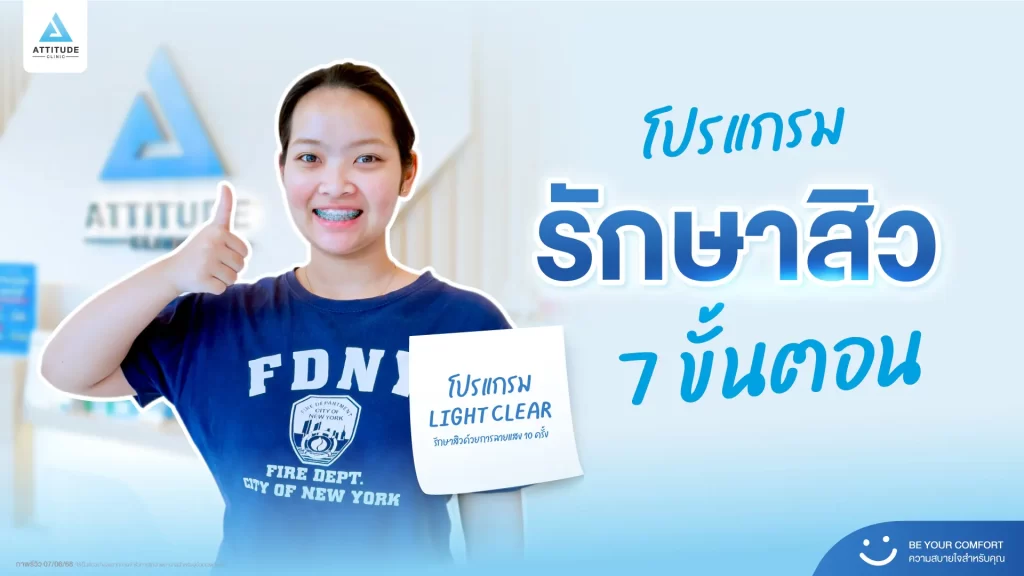 รีวิวรักษาสิวพี่เฟย์ ด้วยโปรแกรม Light Clear จำนวน 10 ครั้ง ที่ Attitude Clinic