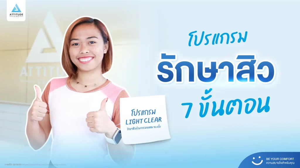 รีวิวรักษาสิวพี่โนนา ด้วยโปรแกรม Light Clear จำนวน 16 ครั้ง ที่ Attitude Clinic
