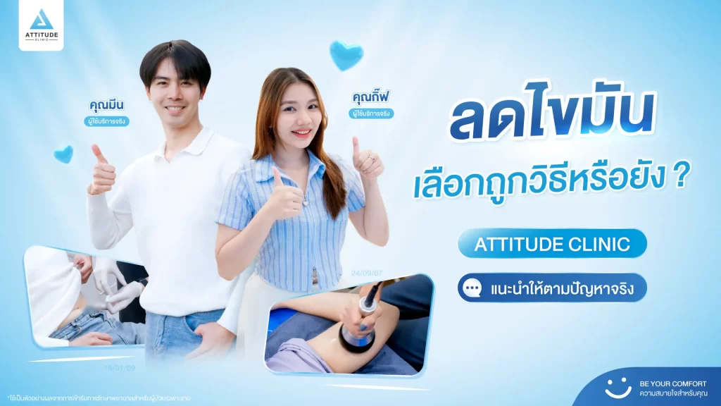 อยากลดไขมัน… ที่ Attitude Clinic เรามีหลายวิธี!