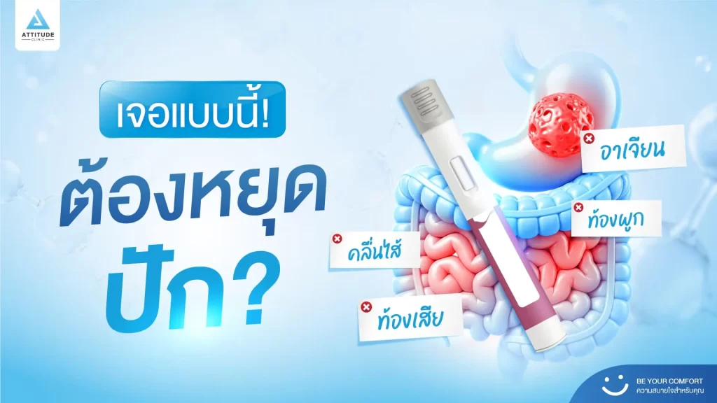 คลื่นไส้? ท้องเสีย? หลังปักปากกาลดน้ำหนัก ไปต่อหรือพอแค่นี้!?