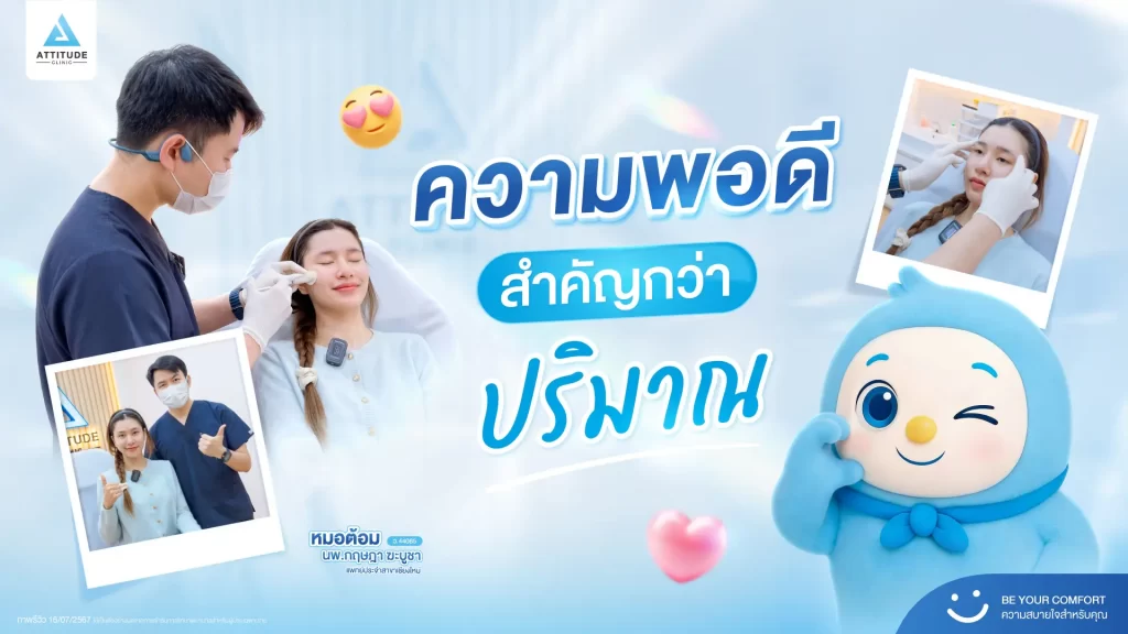 อยากสวยนาน ไม่จำเป็นต้องทำหัตถการเกินจำเป็นเสมอไป