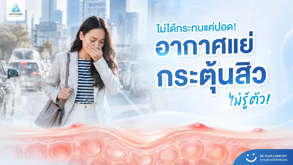 ไม่ได้กระทบแค่ปอด! อากาศแย่อาจกระตุ้นสิวได้มากกว่าที่คิด